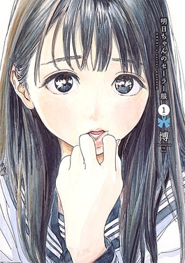 Akebi-chan no Sailor Fuku Cover Image
