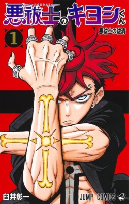 Exorcist no Kiyoshi-kun FR Cover Image