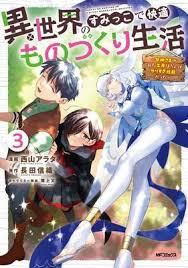 Isekai no Sumikko de Kaiteki Monozukuri Seikatsu ~Megami-sama no Kureta Koubou wa Chotto Yarisugi Seinou Datta~ Cover Image